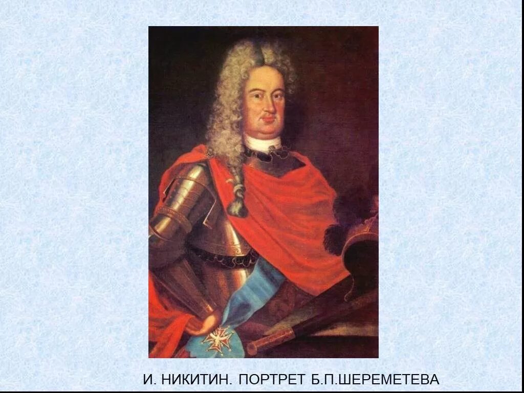 Б п шереметев что сделал. Шереметев борис петрович (1652-1719). борис петрович шереметев никитин. борис петрович шереметев портрет. пётр петрович шереметев.