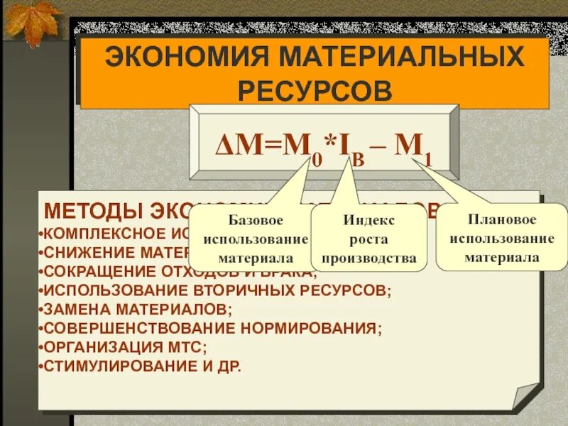 Пути рационального использования материальных ресурсов. Экономия материальных ресурсов. резервы экономии материальных ресурсов. пути экономии материальных ресурсов. основные направления экономии материальных ресурсов.