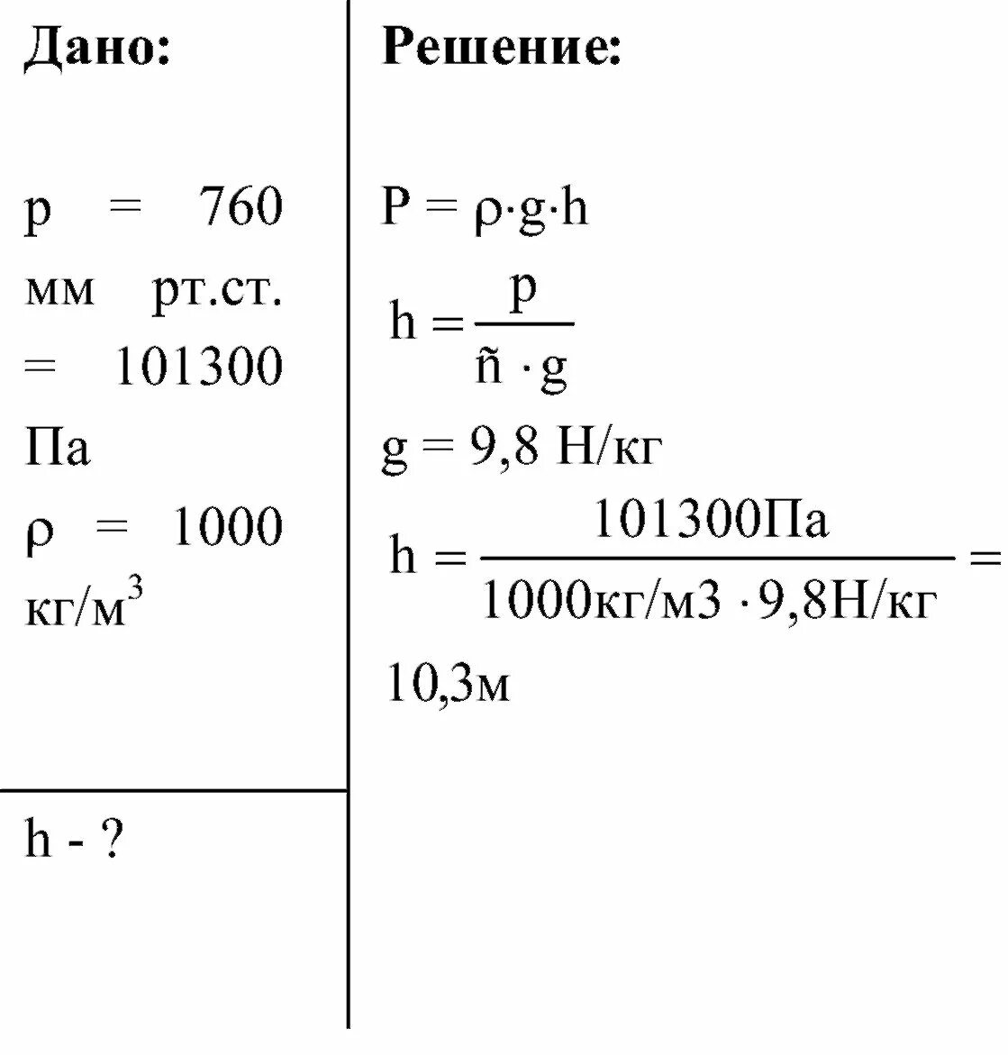 Р 101300 па. Как найти высоту в физике 7 класс h. Формула высоты в физике. Пак найти высоту в физике. Как нвйтивысоту в физике.
