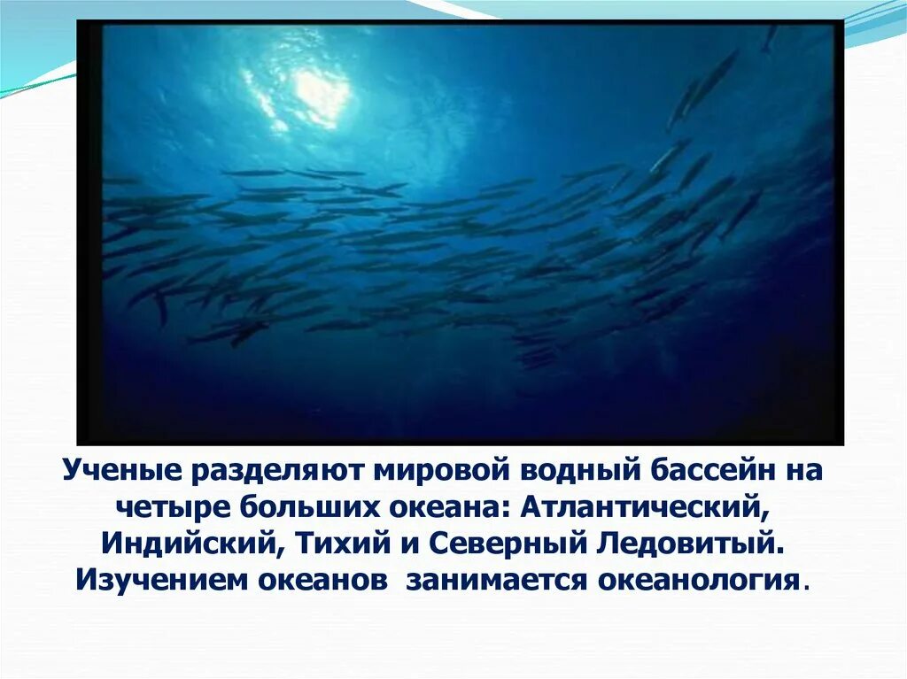 Изучение океана. Изучение мирового океана. Всемирный день океана. 8 Июня Всемирный день океанов. Давление на дне морей и океанов доклад