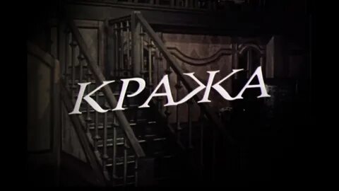 Кража 1982