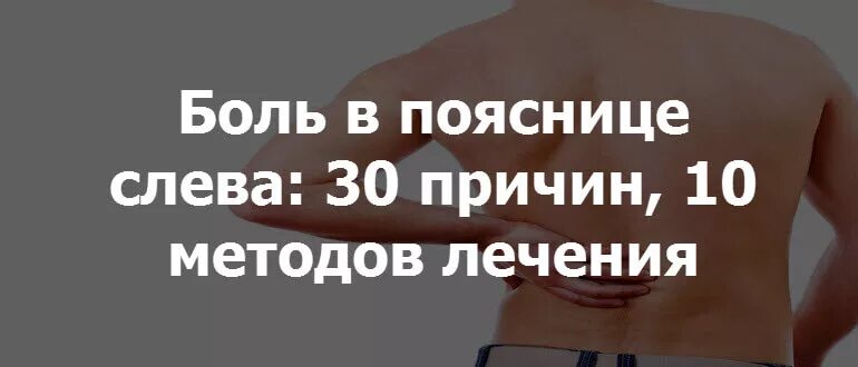 Боль в пояснице слева отдающая. Боли в поясничной области. Причины боли в спине. Боль в пояснице слева отдающая. Боль в пояснице.