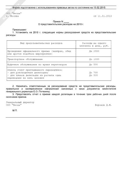 Акт о списании представительских расходов образец. Пример приказа о представительских расходах. Образец сметы на представительские расходы. Представительские расходы акт на списание образец.