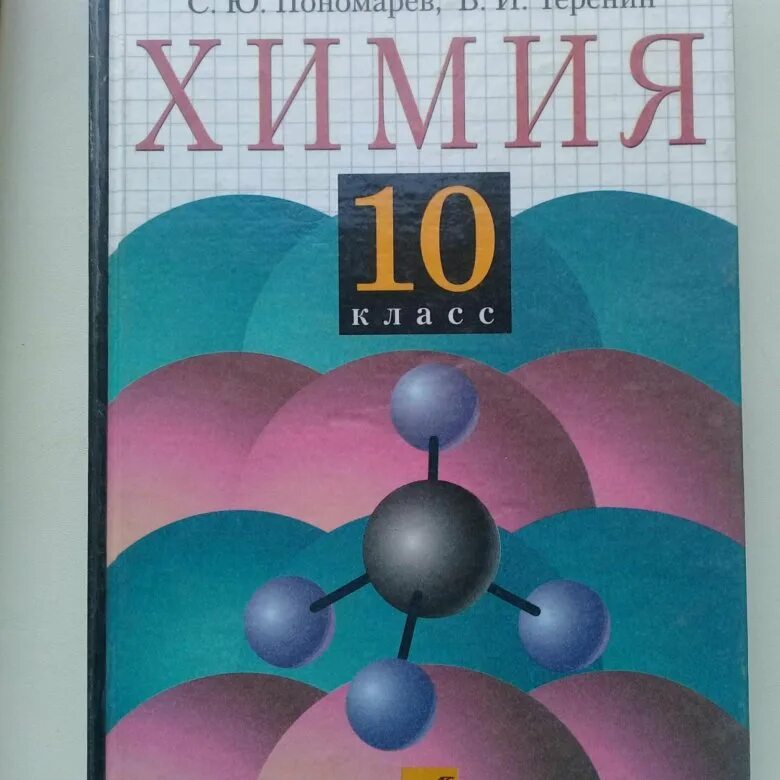 Учебник по химии. Химия 10 класс учебник. Химия Габриелян. Химия 10 класс Габриелян. Химия 8 11 габриелян