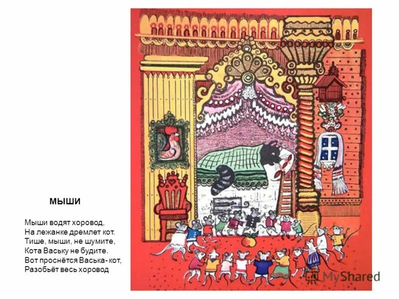 Тише тише васька кот. Мыши водят хоровод. Мыши водят хоровод стих. Стихотворение про мышку для детей. Тише мыши не шумите кота ваську не будите.