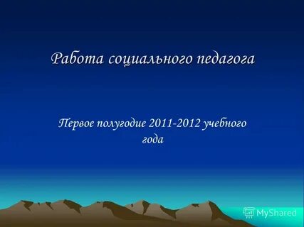 Отчет социального педагога за полугодие