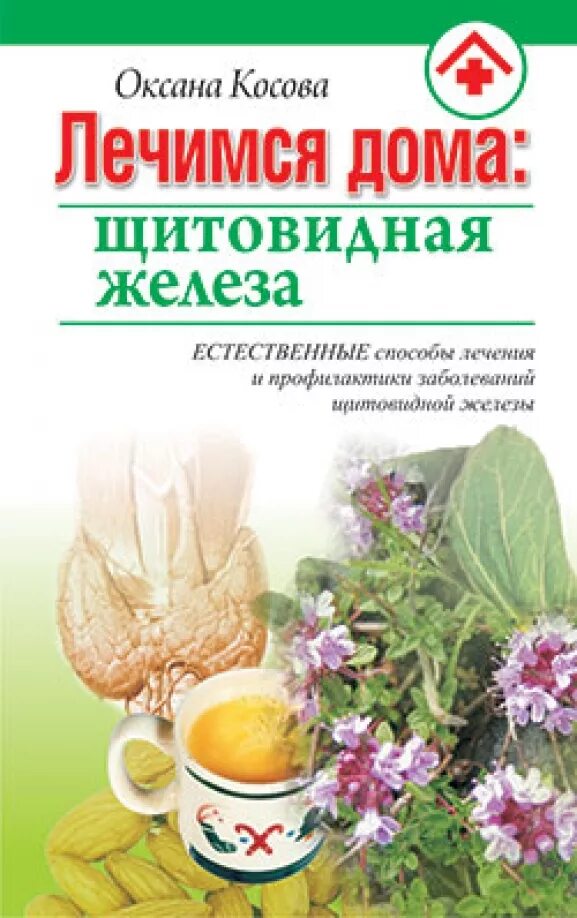 Щитовидная железа лечение народными средствами отзывы. Лекарство для щитовидной железы. Щитовидка лечение народными средствами. Щитовидная железа лечение народными средствами отзывы. Щитовидная железа лечение народными средствами отзывы.