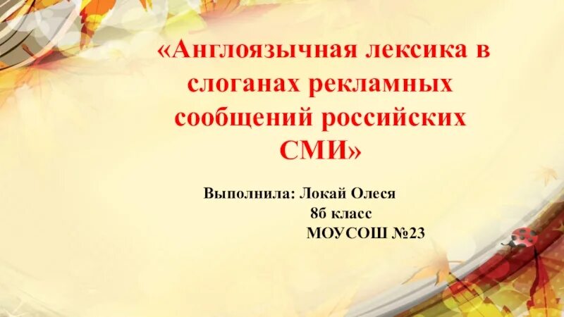 Англоязычные слоганы в российских СМИ презентация. Англоязычные слоганы в русских СМИ. Англоязычные слоганы в российских СМИ проект. Англоязычные слоганы в рекламе. Англоязычная лексика