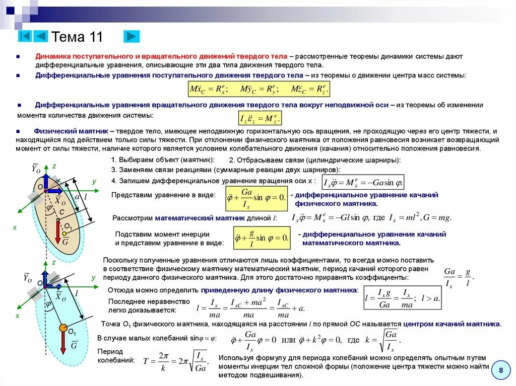 Дифференциальное уравнение малых колебаний физического маятника. Формула периода малых колебаний физического маятника. Основное уравнение динамики вращательного движения твердого тела. Дифференциальные уравнения поступательного движения твердого тела.