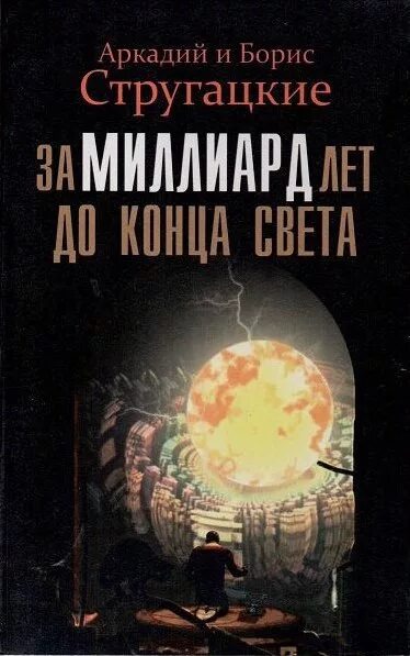 За миллиард до конца света аудиокнига. Стругацкие за миллиард лет до конца света. За миллиард лет до конца света книга.