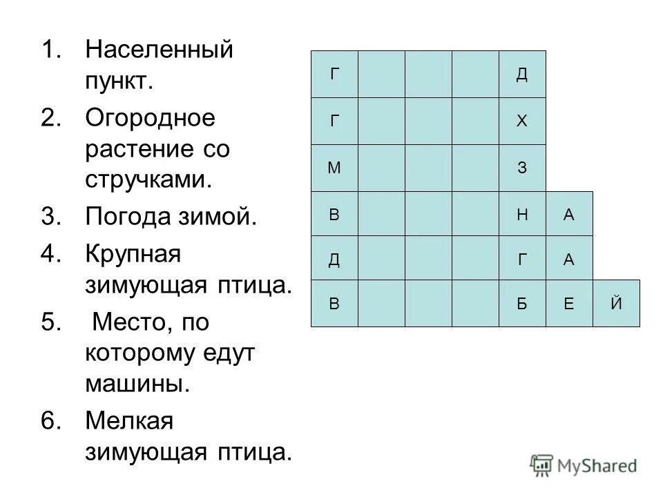 Кроссворд по русскому 1 класс