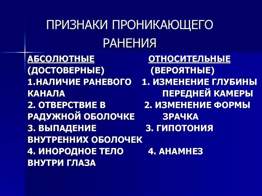 Проявить относительно. Признаки проникающего ранения. Проникающая рана симптомы. Абсолютным признаком проникающего ранения грудной клетки является:. Абсолютные признаки проникающего ранения глаза.