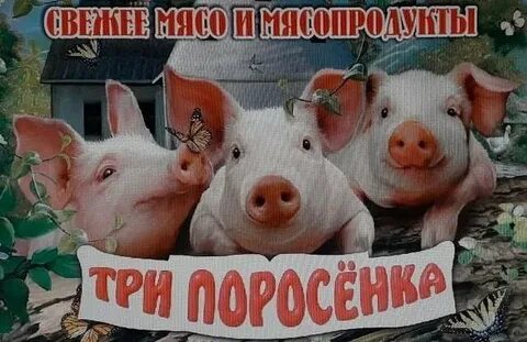 Реклама три поросенка