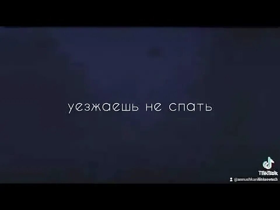 Песни уезжать не спать