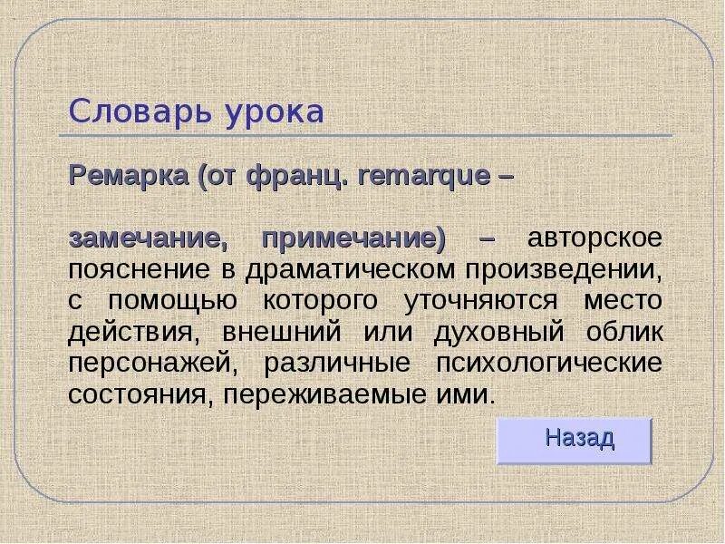 Авторские пояснения в драматических произведениях. Авторские пояснения. Ремарка в драматическом произведении это. Авторские пояснения в литературе. Ремарка в пьесе это.