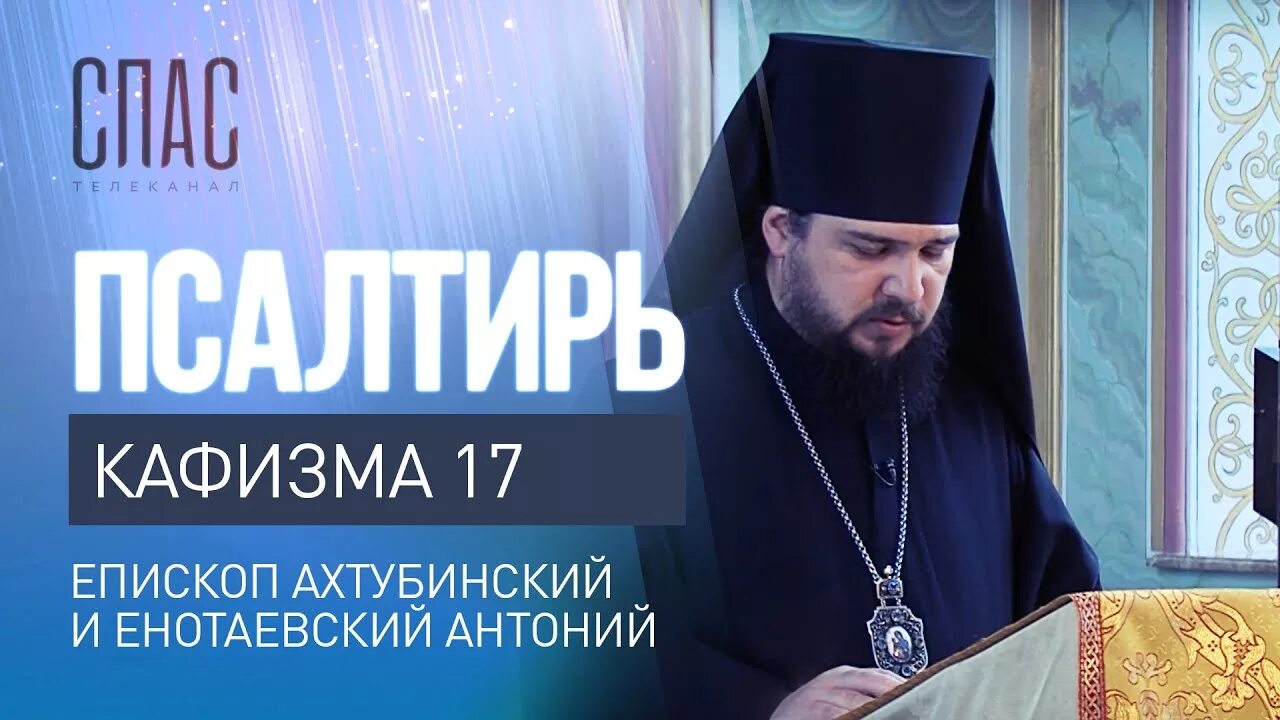 Слушать псалтырь 11. 17 Кафизма. Псалтирь 17 Кафизма. Псалтирь Кафизма. Псалтырь 118 Кафизма.