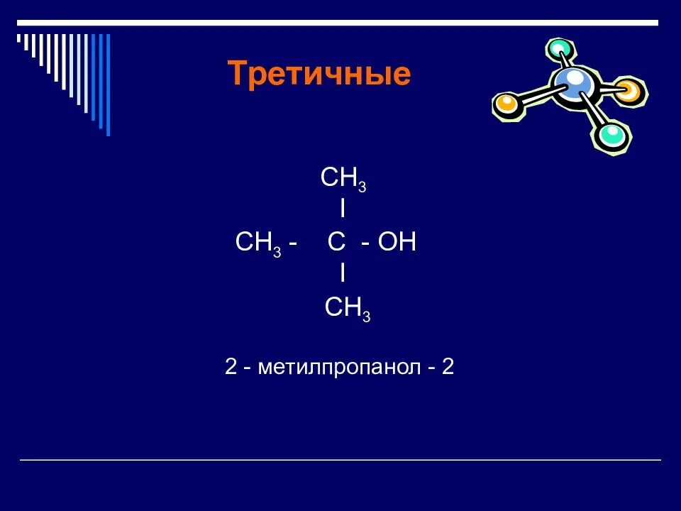 2 Метилпропанол 3. 2-Метилпропанола-1. 2 Метилпропанол структурная формула. Бутанол 1 изомерия