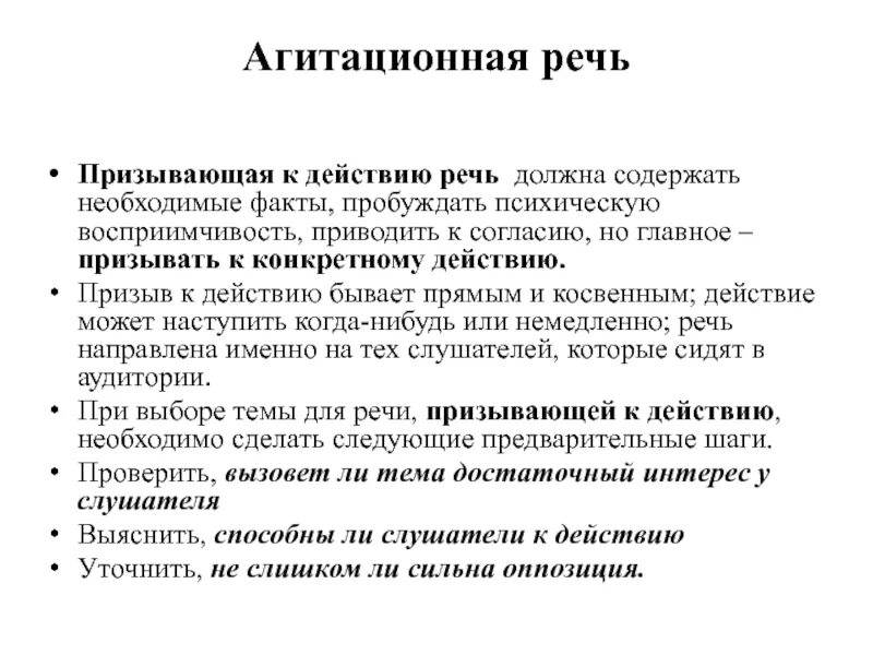 Агитационная речь примеры. Виды агитационной речи. Речь призывающая к действию. Агитационная речь примеры тем. Агитация функции