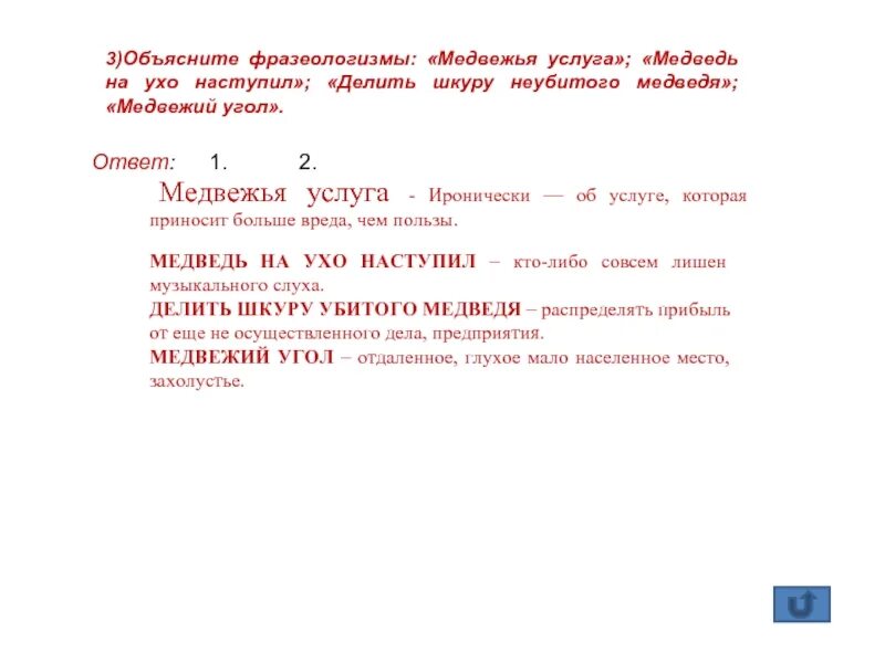 Медвежья услуга значение фразеологизма. Медвежья услуга фразеологизм. Что обозначает фразеологизм медвежья услуга. Объяснения фразеологизмов делить шкуру неубитого медведя.