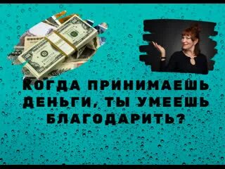 Ты умеешь деньги