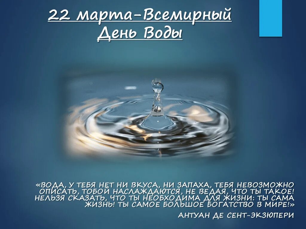 День воды и водных ресурсов. Всемирный день воды. 22 Артавсемирный день воды.