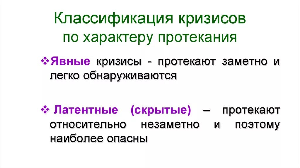 Произведение кризис. Классификация кризисов по характеру протекания:. Характер протекания кризиса. Явный кризис это. Латентный кризис.