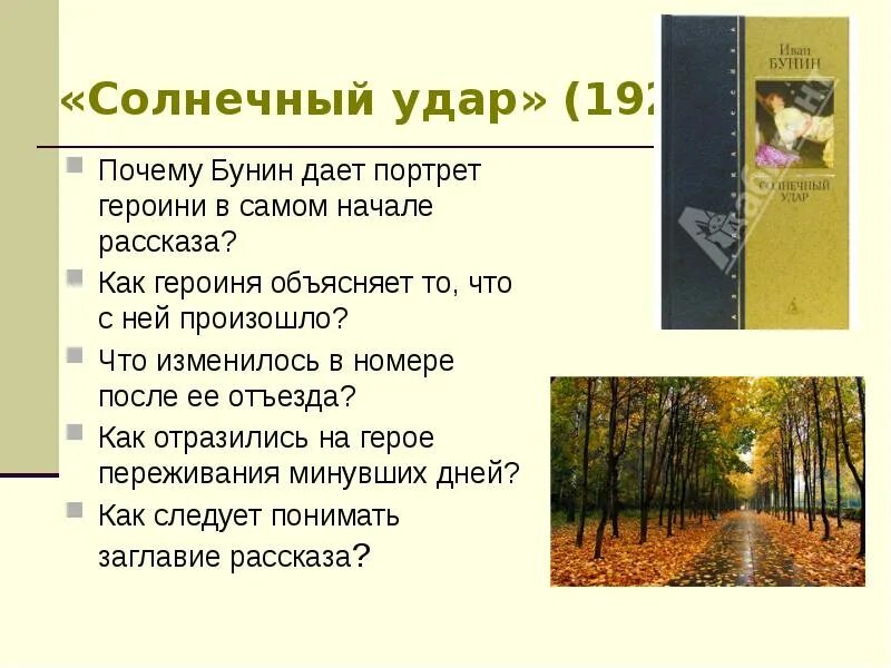 Какова идея рассказа бунина. Бунин и. "Солнечный удар". Солнечный удар Бунина. Любовь в рассказе Солнечный удар. Солнечный удар Бунин презентация.