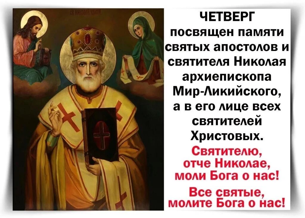 Величание свт Николаю Чудотворцу. Тропарь и кондак святителю Николаю Чудотворцу. Тропарь в четверг, св. апостолам. Тропари, кондаки, молитвы и величания. Песни посвященные николаю