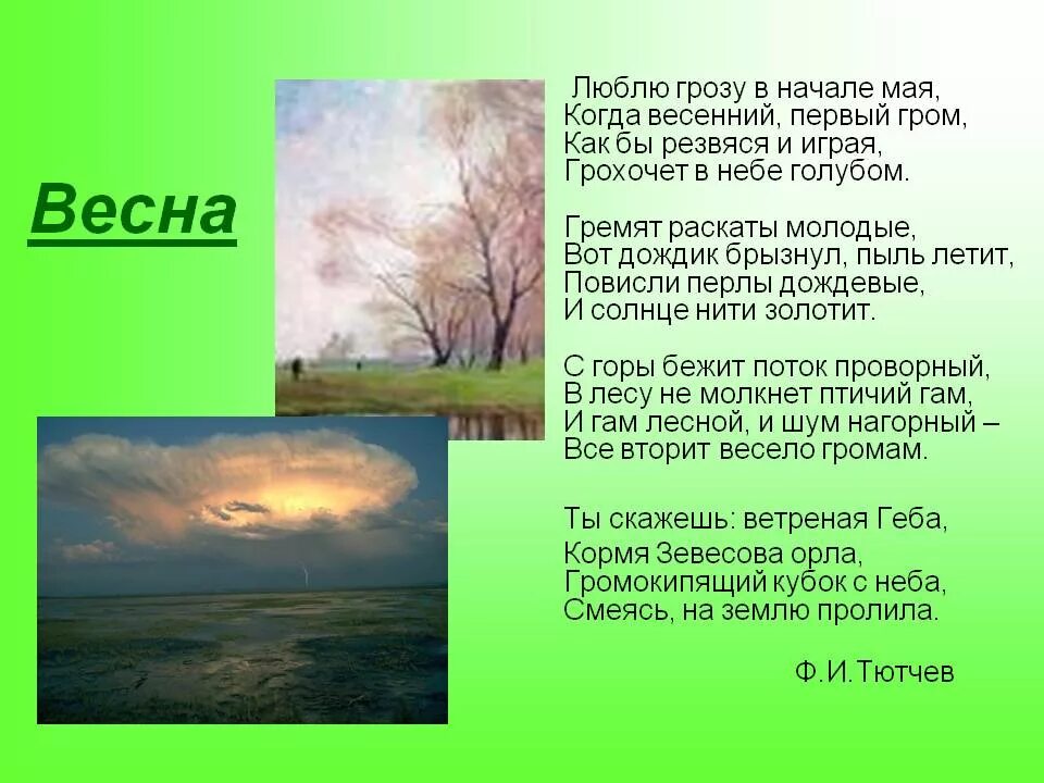 Весной когда откроются потоки кто написал стихотворение. Стихотворение Федора Ивановича Тютчева Весенняя гроза. Стихотворение Федора Тютчева весенний Гром.