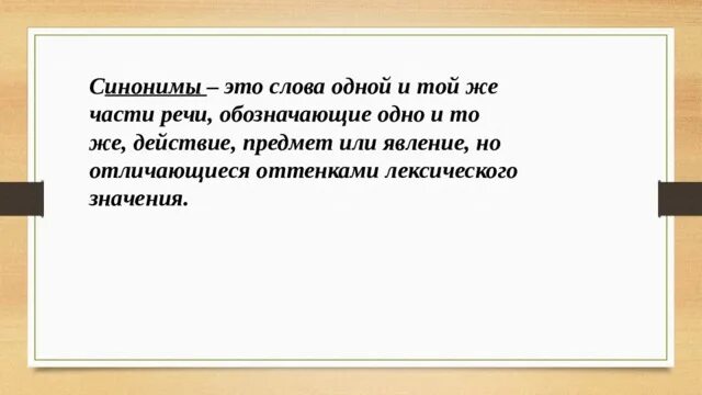 Являться частью синоним. Синонимы это слова одной и той же части речи. Синонимы это слова одной и той же части. Синонимы отличающиеся оттенками значения. Синонимы это слова одной и той же части речи с одинаковым значением.