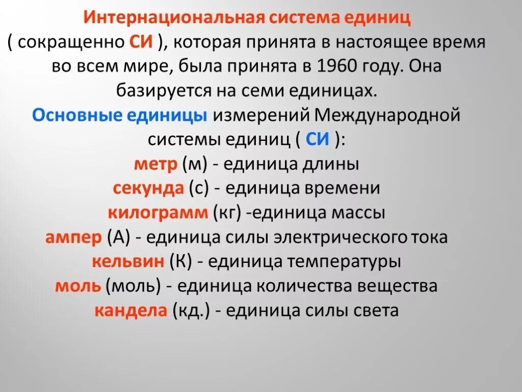 Как сокращать единицы измерения. Единица сокращенно