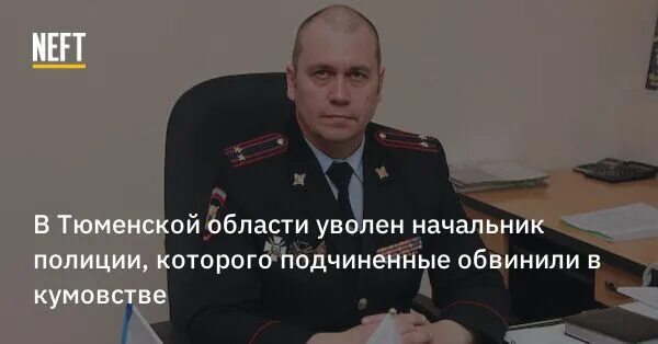 Саунин евгений мвд. Постников полиция. Полковник полиции артюков вячеслав. Кузнецов гувд по краснодарскому краю. Уволен начальник полиции.