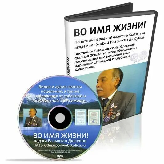 Сеанс дюсупова во имя жизни. Хаджи базылхан дюсупов во имя жизни. Народный целитель Казахстана дюсупов базылхан. Диски Дюсупова. Диски Дюсупова от псориаза.