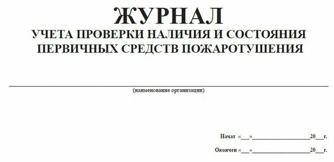 Журнал учета средств пожаротушения образец. Журнал проверки наличия и состояния первичных средств пожаротушения. Журнал учета средств пожаротушения. Журнал осмотра первичных средств пожаротушения. Журнал контроля состояния первичных средств пожаротушения.