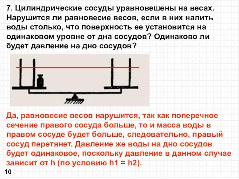 Цилиндрические сосуды уравновешены на весах. Цилиндрические сосуды уравновешены на весах нарушится. Цилиндрические сосуды уравновешены на весах нарушится ли равновесие. Равновесие жидкости в сообщающихся сосудах. На весах уравновешены 2 1