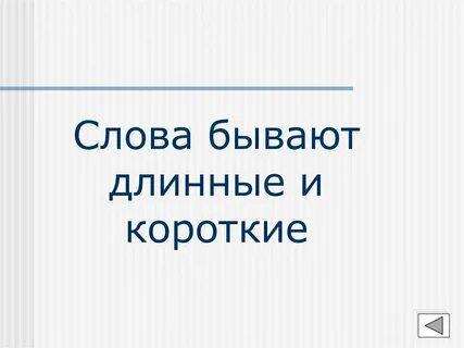Длинными короткими текст