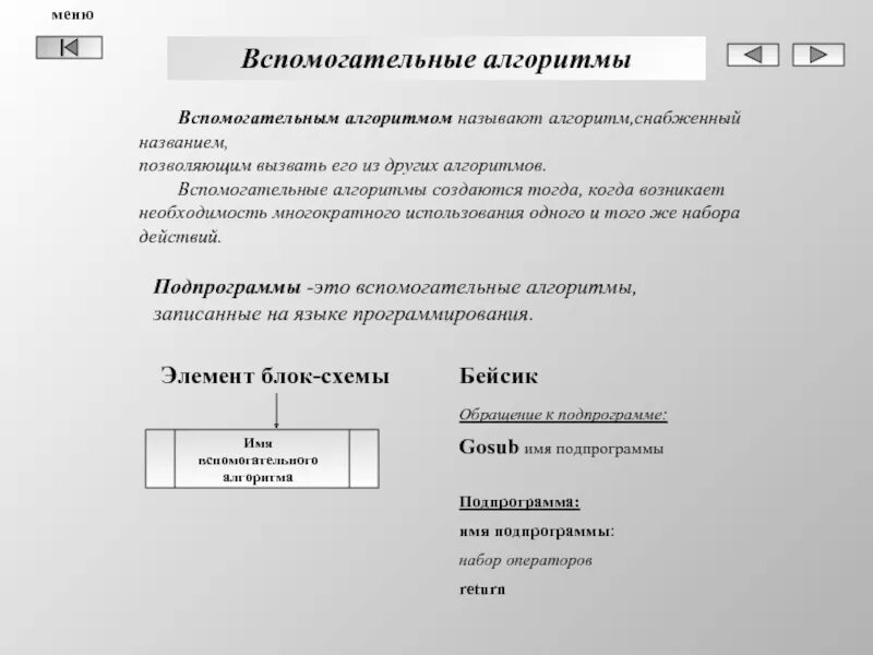 Вспомогательный алгоритм. Как называются вспомогательные алгоритмы. Вспомогательные алгоритмы и подпрограммы примеры. Основный и вспомогательные алгоритм. Алгоритм содержащий вспомогательные алгоритмы