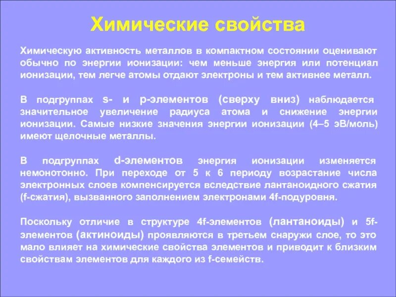 Различия химических свойств лантаноидов и актиноидов. Актиноиды и лантаноиды различия. Лантаноидное сжатие d элементов. Лантаноидное сжатие причина.