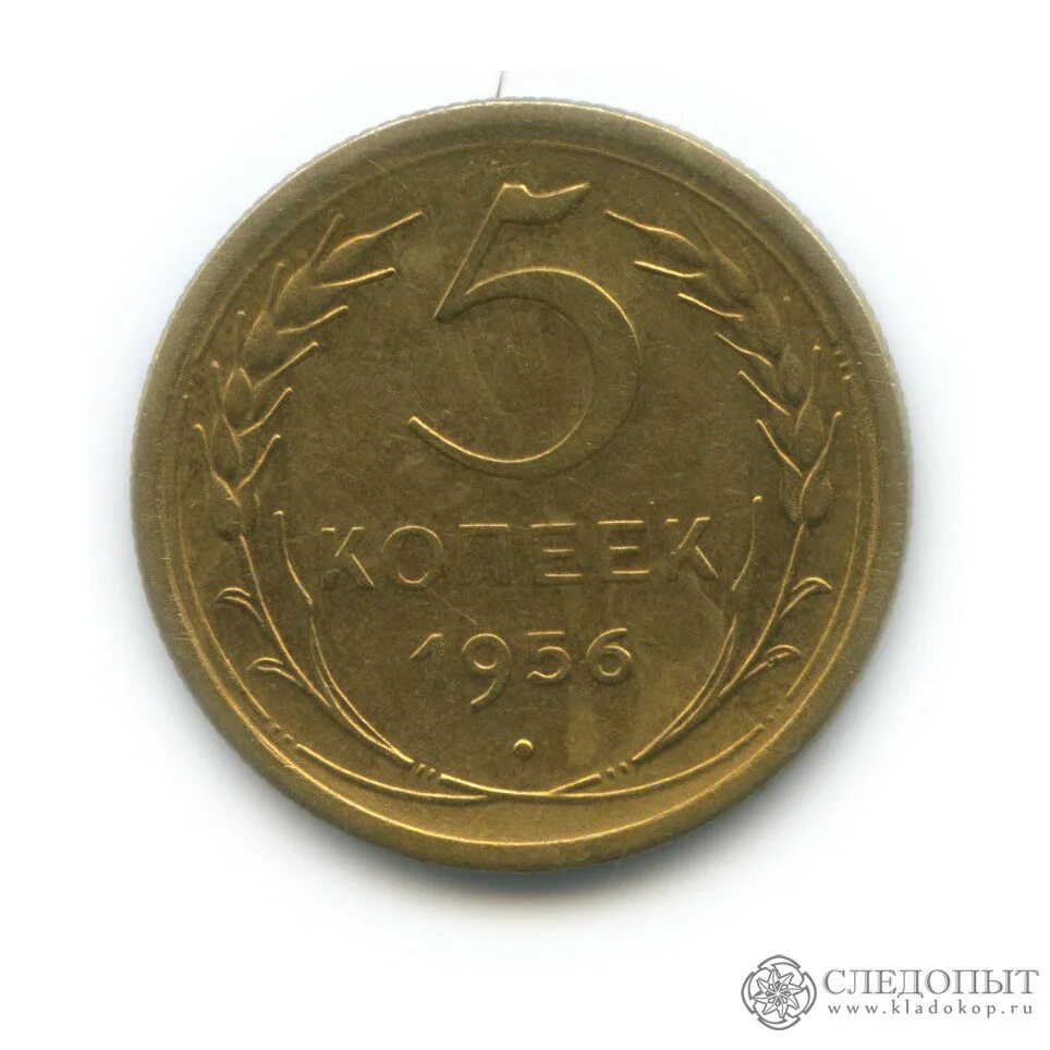 1 копейка 1956 год. 5 копеек 1956 года. монета 5 копеек 1956. 5 копеек ссср 1958 года. монета ссср 5 копеек 1956.