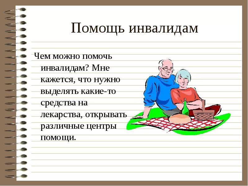 Сможет помочь какой может. Чем помогут инвалиды. Чем можно помочь инвалидам. Помогают инвалиду. Почему нужно помогать инвалидам.