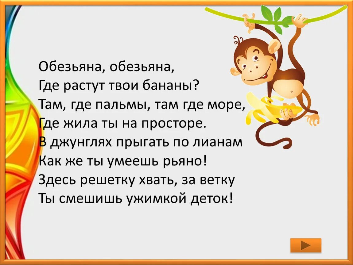 Стих про обезьяну. Загадка про обезьяну. Стихотворение про мартышку. Стихотворение про обезьянку. Стихотворение про обезьяну.