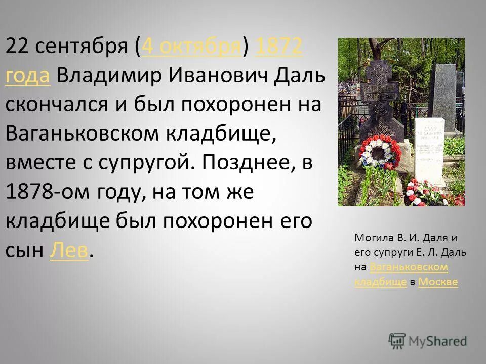 Сколько владимиру ивановичу лет. Что изобрел владимир иванович даль. Владимир иванович даль рождение. Даль владимир иванович для детей 3 класса. Владимир иванович даль похоронен.