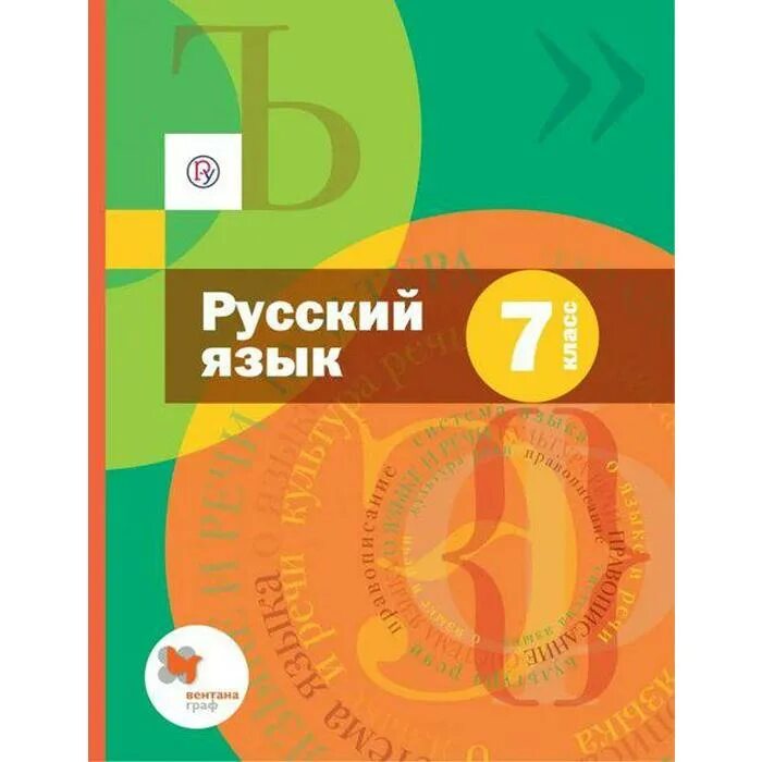 Шмелев 8 класс читать. Русский язык 7 класс учебник. Русский язык Шмелева. Шмелев учебник русский язык. Русский язык 7 класс Шмелев.