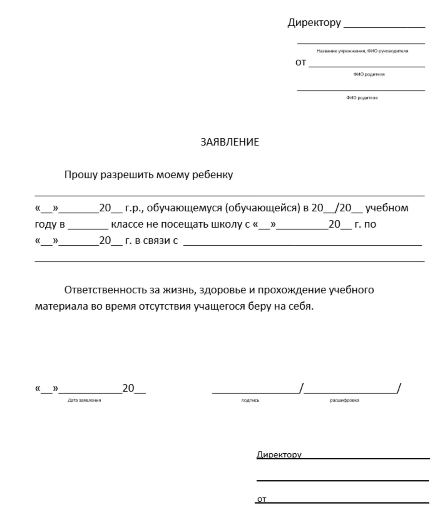 Заявление в школе об отсутствии ребенка санаторий