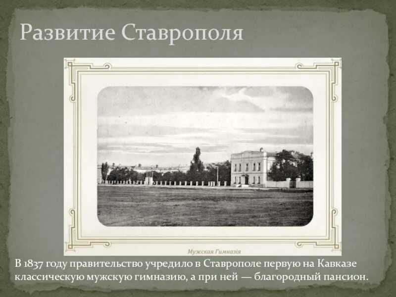 Ставропольская классическая мужская гимназия ставрополь. Ставропольская мужская гимназия 1837. 1 мужская гимназия ставрополь. воронежская гимназия 1837 год.
