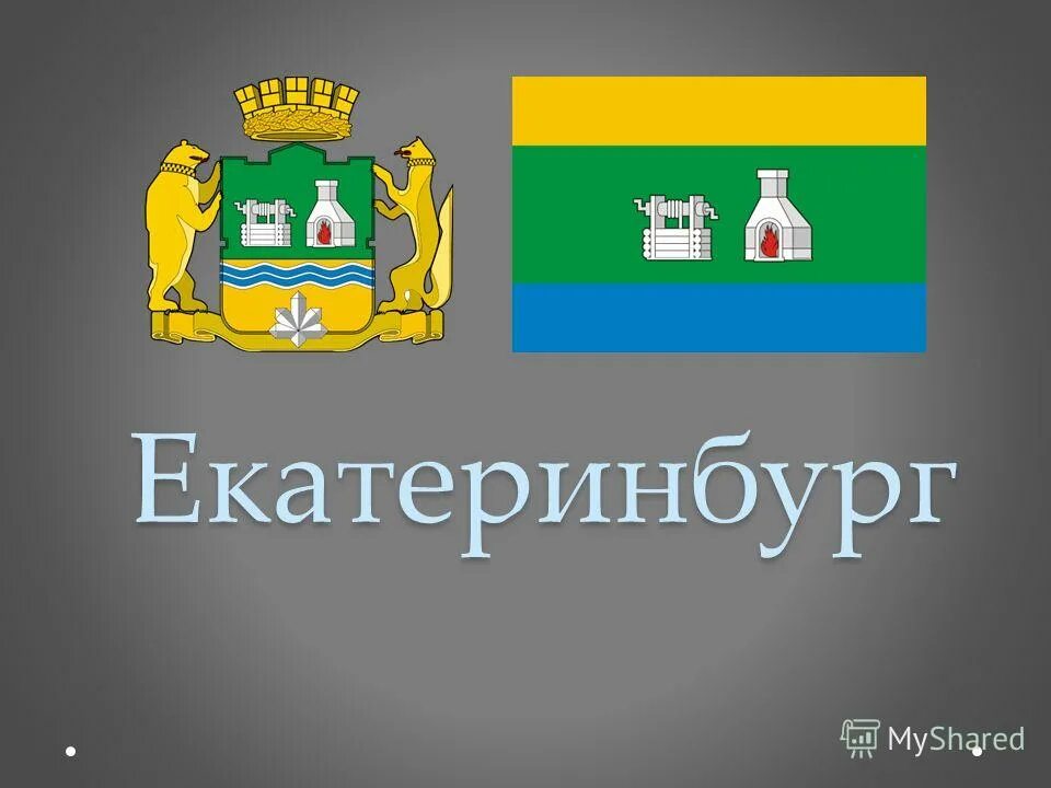 Екатеринбург доклад. Екатеринбург презентация. Екатеринбург презентация. Достопримечательности екатеринбурга 2 класс. Памятники в екатеринбурге рассказ.