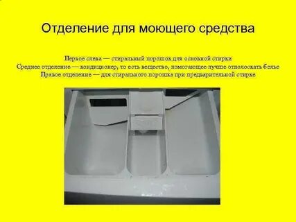 В какое отделение стиральной машины