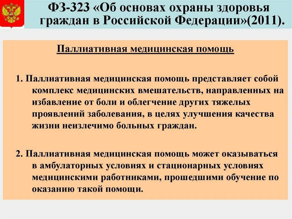 Федеральный закон министерства здравоохранения. Закон 323-ФЗ об охране здоровья. Закон 323 об охране здоровья граждан РФ. Система законодательства об охране здоровья граждан. Анализ базы в области охраны здоровья граждан..