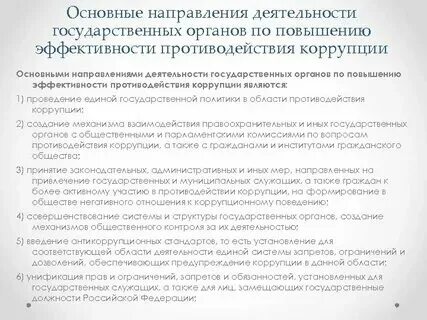 Коррупция в органах муниципальной власти
