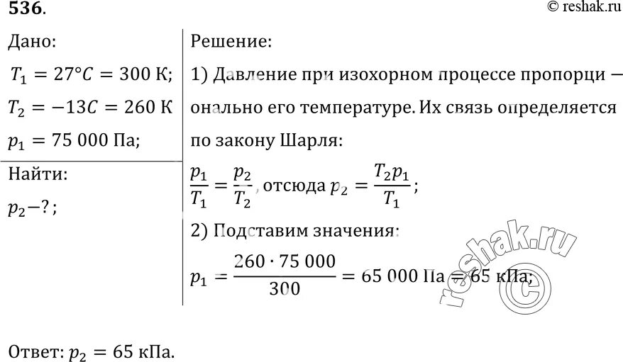 Определить давление газа при данной температуре. Давление газа в закрытом сосуде. при температуре 27 давление газа в закрытом сосуде было 75 кпа. при повышении температуры давление газа в сосуде. давление воздуха в автомобильной камере при температуре -13 было 160.